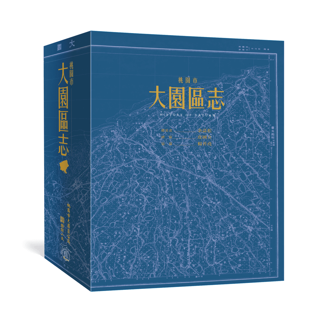 《桃園市大園區志》書籍封面